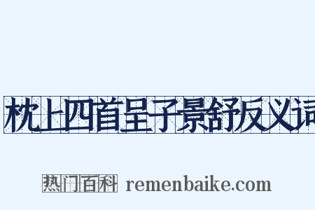 枕上四首呈子景舒反义词是什么意思的图片